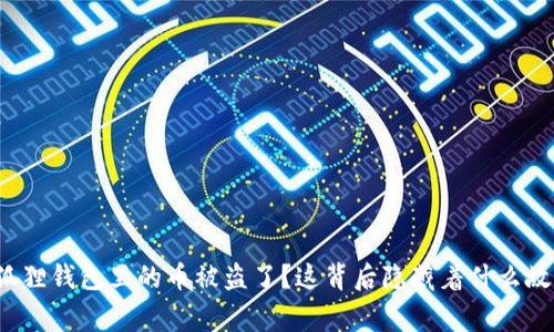 小狐狸钱包里的币被盗了？这背后隐藏着什么故事？
