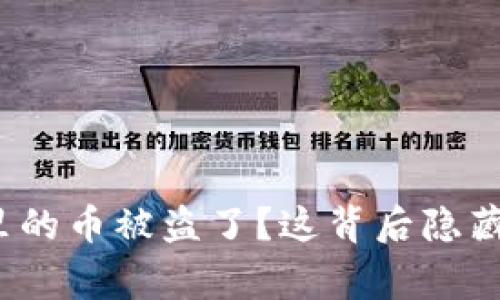 小狐狸钱包里的币被盗了？这背后隐藏着什么故事？