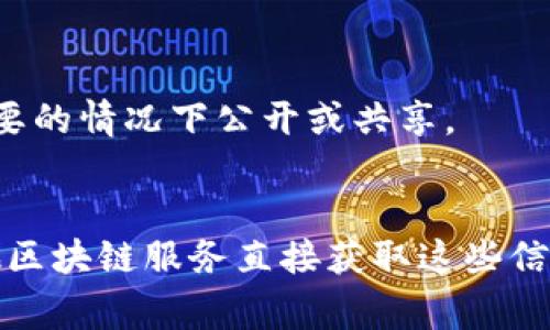转账记录中的IP地址通常涉及隐私保护和安全性问题，因此大多数数字钱包和交易平台不会直接显示用户的IP地址。不过，如果您想查找与交易相关的信息，可以尝试以下几个步骤：

### 1. 查看交易记录
首先，打开您的imToken应用，进入“资产”页面，然后查找您要查看的转账记录。在交易详情中，您可以找到交易的hash（交易哈希），通过这个哈希可以查询到区块链上该笔交易的状态。

### 2. 使用区块链浏览器
您可以使用区块链浏览器（如Etherscan或BscScan）来查看交易的详细信息。在这些浏览器中，输入您的交易哈希，可以看到相关的时间戳、区块号、发送和接收地址等信息。请注意，区块链的透明性意味着大部分信息都是公开的，但仍不包括IP地址。

### 3. 联系imToken客服
如果您对某一笔转账有疑问，特别是涉及安全问题，建议联系imToken的官方客服。他们或许可以提供一些更具体的帮助，但请注意，他们可能出于隐私和安全原因，无法提供IP地址。

### 4. 注意隐私保护
在使用数字钱包和区块链转账时，始终保持对个人信息的保护。IP地址属于个人隐私的一部分，不建议在不必要的情况下公开或共享。

### 结论 
查找转账的IP地址并不是一件容易的事情，而且由于隐私和安全的原因，通常不可能通过imToken或任何其他区块链服务直接获取这些信息。如果您有任何安全方面的疑虑，确保及时联系相关服务平台。