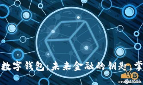 数字货币与数字钱包：未来金融的钥匙，掌握你的资产