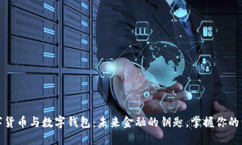 数字货币与数字钱包：未来金融的钥匙，掌握你的资产