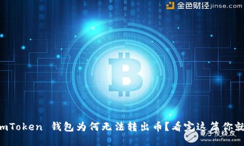 你的 imToken 钱包为何无法转出币？看完这篇你就知道了