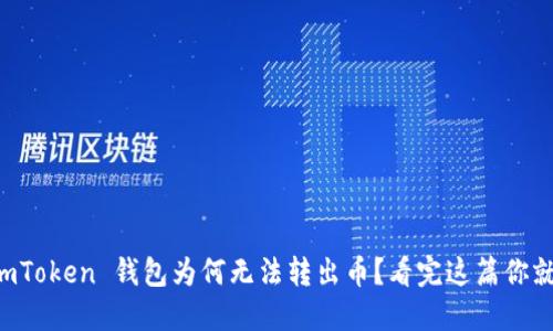 你的 imToken 钱包为何无法转出币？看完这篇你就知道了