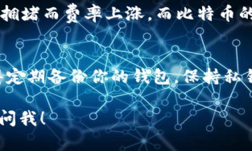 转账出 imToken 的步骤相对简单，但在进行操作之前，确保你了解每个步骤的细节，以避免不必要的损失。以下是详细的操作步骤：

第一步：打开 imToken 应用
首先，你需要确保你的手机上已经安装了 imToken 应用。如果还没有安装，可以在应用商店中搜索并下载。打开应用后，输入你的密码或者使用指纹识别登录账户。

第二步：选择要发送的资产
在主界面，你会看到你的所有数字资产列表。找到你要转账的数字货币，例如以太坊（ETH）、比特币（BTC）或任何其他支持的代币。点击你想要转账的资产。

第三步：点击转账按钮
在资产详情页面，点击“转账”按钮。这通常会在屏幕的下方或右上角。这样就会进入到转账页面，让你输入接收方地址和转账金额。

第四步：输入接收方地址
你需要在转账页面中输入接收方的地址。这一步非常重要，因为如果输入错误，资金可能会丢失。你可以选择手动输入地址，或通过扫描二维码来添加接收地址...

第五步：输入转账金额
接下来，输入你希望转账的金额。请记住，确保你账户中有足够的余额覆盖转账金额和网络手续费。在某些情况下，网络拥堵可能导致手续费上涨，你可能需要调整转账金额以确保交易成功。

第六步：确认转账信息
在点击“确认”之前，请仔细检查输入的接收地址、金额、以及任何相关细节。确认无误后，点击确认按钮... 这一步非常关键，不可掉以轻心。

第七步：输入交易密码
为了保护你的资产，imToken 会要求你输入交易密码或使用其他身份验证方式。输入完毕后，确认交易。此时，系统会进行处理... 这可能需要几秒钟到几分钟。

第八步：查看交易状态
交易确认后，你可以在“交易记录”中查看转账的状态。通常情况下，确认交易会在区块链上显示为“成功”，而对于一些网络，可能需要一定的时间来确认...

第九步：注意网络费用和转账时间
不同的区块链网络的手续费和确认时间各有不同。例如，以太坊网络经常会因为拥堵而费率上涨，而比特币的确认时间也会有所不同... 了解这些信息，有助于你更好地规划转账。

总结
使用 imToken 转账非常简单，不过一定要操作的谨慎，确保信息的正确性。记得定期备份你的钱包，保持私钥的安全，以防止资产的丢失。通过以上步骤，你应该能轻松地将资产转账出去。

以上就是在 imToken 中进行转账的详细步骤。如果你还有其他问题，欢迎随时问我！