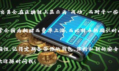 转账出 imToken 的步骤相对简单，但在进行操作之前，确保你了解每个步骤的细节，以避免不必要的损失。以下是详细的操作步骤：

第一步：打开 imToken 应用
首先，你需要确保你的手机上已经安装了 imToken 应用。如果还没有安装，可以在应用商店中搜索并下载。打开应用后，输入你的密码或者使用指纹识别登录账户。

第二步：选择要发送的资产
在主界面，你会看到你的所有数字资产列表。找到你要转账的数字货币，例如以太坊（ETH）、比特币（BTC）或任何其他支持的代币。点击你想要转账的资产。

第三步：点击转账按钮
在资产详情页面，点击“转账”按钮。这通常会在屏幕的下方或右上角。这样就会进入到转账页面，让你输入接收方地址和转账金额。

第四步：输入接收方地址
你需要在转账页面中输入接收方的地址。这一步非常重要，因为如果输入错误，资金可能会丢失。你可以选择手动输入地址，或通过扫描二维码来添加接收地址...

第五步：输入转账金额
接下来，输入你希望转账的金额。请记住，确保你账户中有足够的余额覆盖转账金额和网络手续费。在某些情况下，网络拥堵可能导致手续费上涨，你可能需要调整转账金额以确保交易成功。

第六步：确认转账信息
在点击“确认”之前，请仔细检查输入的接收地址、金额、以及任何相关细节。确认无误后，点击确认按钮... 这一步非常关键，不可掉以轻心。

第七步：输入交易密码
为了保护你的资产，imToken 会要求你输入交易密码或使用其他身份验证方式。输入完毕后，确认交易。此时，系统会进行处理... 这可能需要几秒钟到几分钟。

第八步：查看交易状态
交易确认后，你可以在“交易记录”中查看转账的状态。通常情况下，确认交易会在区块链上显示为“成功”，而对于一些网络，可能需要一定的时间来确认...

第九步：注意网络费用和转账时间
不同的区块链网络的手续费和确认时间各有不同。例如，以太坊网络经常会因为拥堵而费率上涨，而比特币的确认时间也会有所不同... 了解这些信息，有助于你更好地规划转账。

总结
使用 imToken 转账非常简单，不过一定要操作的谨慎，确保信息的正确性。记得定期备份你的钱包，保持私钥的安全，以防止资产的丢失。通过以上步骤，你应该能轻松地将资产转账出去。

以上就是在 imToken 中进行转账的详细步骤。如果你还有其他问题，欢迎随时问我！