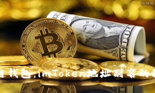 解锁区块链钱包：imToken地址别名的秘密与文化