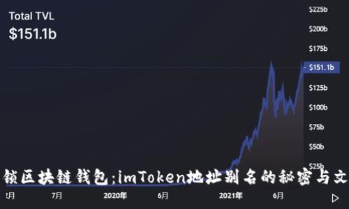 解锁区块链钱包：imToken地址别名的秘密与文化