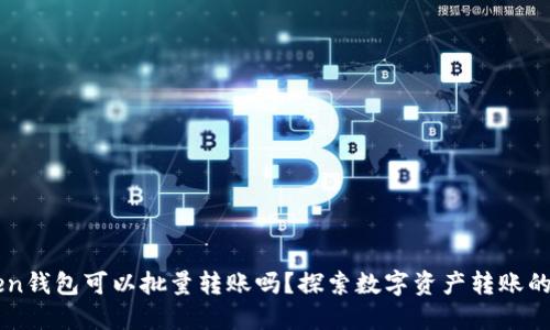 imToken钱包可以批量转账吗？探索数字资产转账的新方式