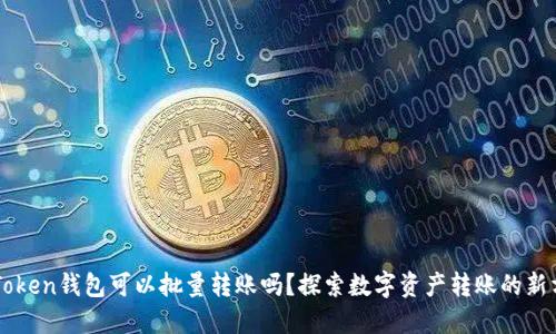 imToken钱包可以批量转账吗？探索数字资产转账的新方式