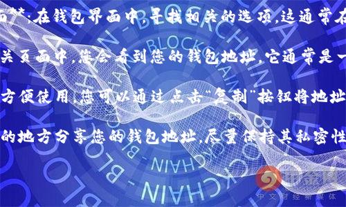要找到im钱包的地址，您需要按照以下步骤操作：

1. **打开您的im钱包**：无论您是使用手机应用还是桌面版本，首先需要登录到您的im钱包账户。

2. **导航到“收款”或“我的账户”页面**：在钱包界面中，寻找相关的选项。这通常在主菜单中比较明显。

3. **查找钱包地址**：在“收款”或相关页面中，您会看到您的钱包地址。它通常是一个长串字母和数字的组合。

4. **复制地址**：确保在需要时可以方便使用，您可以通过点击“复制”按钮将地址复制到剪贴板中，或者手动记录下来。

5. **注意安全**：确保不要在不信任的地方分享您的钱包地址，尽量保持其私密性，避免潜在的安全风险。

如果您还有其他疑问，欢迎继续询问！