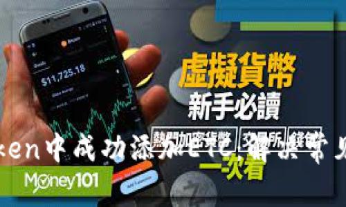如何在imToken中成功添加ETC：解决常见问题与技巧