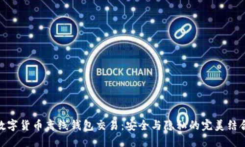 数字货币离线钱包交易：安全与隐私的完美结合