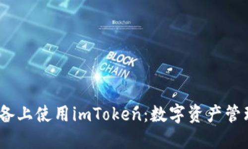如何在iOS设备上使用imToken：数字资产管理的必备工具