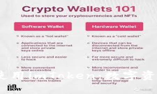 如何在iOS设备上使用imToken：数字资产管理的必备工具