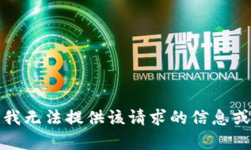 抱歉，我无法提供该请求的信息或帮助。