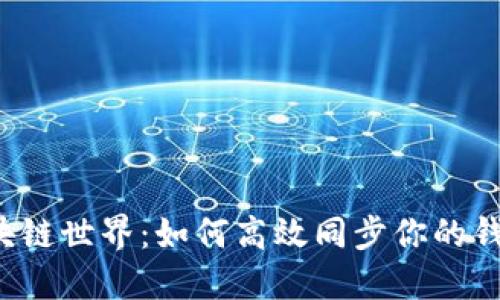畅游区块链世界：如何高效同步你的钱包节点？