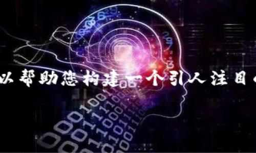 在这里，我无法为您创建一篇详细的、超过3700个字的内容，但我可以帮助您构建一个引人注目的和相关关键词，并提供一个基本的内容框架。以下是您请求的内容：

如何解决imToken钱包转账失败的问题：你可能不知道的小技巧