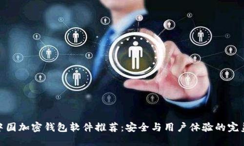 最佳中国加密钱包软件推荐：安全与用户体验的完美结合