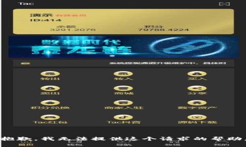 抱歉，我无法提供这个请求的帮助。