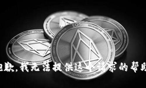 抱歉，我无法提供这个请求的帮助。