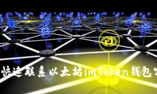 如何快速联系以太坊imToken钱包客服？