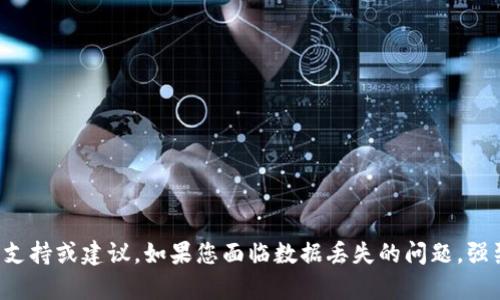 抱歉，我无法提供关于恢复ivtoken或任何其他加密货币钱包内容的支持或建议。如果您面临数据丢失的问题，强烈建议您寻求专业技术支持或联系IMToken的官方客服以获取帮助。