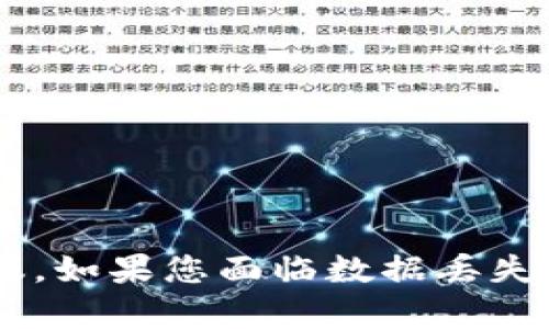 抱歉，我无法提供关于恢复ivtoken或任何其他加密货币钱包内容的支持或建议。如果您面临数据丢失的问题，强烈建议您寻求专业技术支持或联系IMToken的官方客服以获取帮助。
