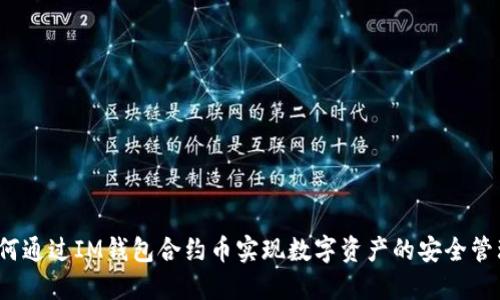 如何通过IM钱包合约币实现数字资产的安全管理？