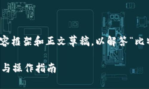 在这里，我会为你提供一个详细的内容框架和正文草稿，以解答“比特派要实名吗？怎么注册？”这个问题。

如何在比特派注册？实名制的必要性与操作指南