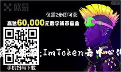 独一无二的数字资产存储：ImToken去中心化钱包的魅力探秘