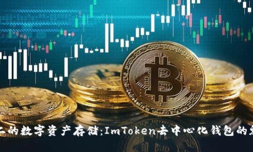 独一无二的数字资产存储：ImToken去中心化钱包的魅力探秘