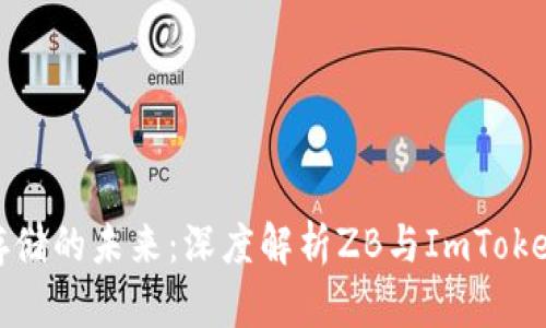 探索数字资产存储的未来：深度解析ZB与ImToken的选择与价值