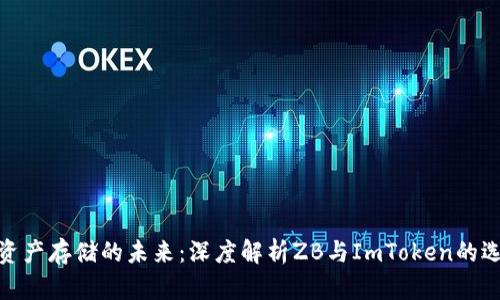 探索数字资产存储的未来：深度解析ZB与ImToken的选择与价值