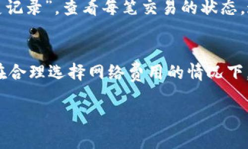 提币到钱包的到账时间其实取决于多个因素，包括所使用的区块链网络、交易拥堵情况，以及您选择的币种。下面我将详细解答这个问题。

1. 区块链网络的不同
不同的区块链网络在处理交易的速度上差异很大。比如，比特币的区块生成时间大约是10分钟，而以太坊的区块生成时间则为15秒左右。在网络繁忙时，例如在市场波动较大的时候，交易确认的时间可能会延长。

2. 确认次数的影响
一些钱包或交易所可能要求一定数量的交易确认才能将资金视为到账。例如，比特币一般需要6次确认才能完全安全地到账，这可能意味着您需要等待更长的时间，尤其是在网络繁忙、交易量大的情况下。

3. 硬件和软件钱包的差异
如果您把币提到硬件钱包，从理论上来说到账时间不会有太大差异，但在使用不同类型的钱包时，处理交易的速度也是不同的。有些软件钱包可能会优先处理一些交易，从而影响到账时间。

4. 交易所的处理速度
从交易所提币到钱包，还需要考虑交易所本身的处理能力。一些大型交易所通常会在几分钟内处理提币请求，而小型交易所可能需要较长时间，具体取决于它们的工作流程和技术能力。

5. 区块链的繁忙程度
有时候，提币到账的速度还可能受到区块链本身的繁忙程度影响。比如在重大事件或市场波动期间，会有大量用户进行交易，导致交易确认时间延长。

6. 使用的网络费
在进行提币时，一般情况下，用户可以选择支付不同金额的网络费用。较高的费用通常会使交易更快被处理，因为矿工会优先选择高费交易进行打包。如果您在网络费方面选择了较低的费用，可能会导致您的提币速度变慢。

7. 提币后如何跟踪状态？
大多数交易所都会提供提币状态的跟踪功能，您只需在交易所的账户中找到“提币记录”或“历史记录”，查看每笔交易的状态。这通常能够让您了解您的资金当前处于何种状态。

总结
总的来说，提币到钱包的到账时间并不固定，受多种因素影响。通常情况下，如果网络不繁忙，您在合理选择网络费用的情况下，大多数提币可以在几分钟到几小时内完成。

希望这些信息对您有所帮助，如果还有其他相关问题，欢迎提出！