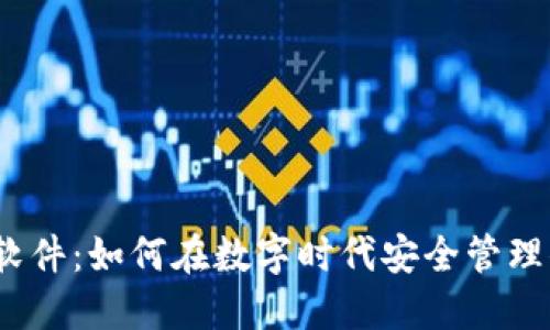 加密货币软件：如何在数字时代安全管理你的资产？