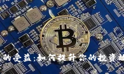 数字货币钱包的受益：如何提升你的投资效率与安全性？