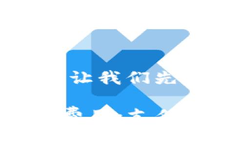 在讨论im钱包的手续费用之前，让我们先了解一下im钱包的背景和功能。

### 深度解析im钱包的手续费用：支付方式与策略，让你不再迷茫