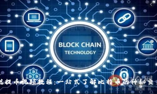 中本聪提币视频教程：一站式了解比特币的神秘交易之旅