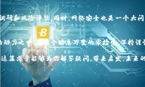 在任何加密货币钱包中，理解不同币种的作用是至关重要的，尤其是像TRX这样的加密货币。下面，我将详细介绍ImToken钱包中TRX（特隆币）的相关信息，包括其背景、功能、使用方式等。

什么是TRX（特隆币）？
TRX，即特隆币，是特隆（Tron）网络的原生数字货币。特隆成立于2017年，其目标是建立一个去中心化的互联网，特别是希望打破传统内容分发平台的垄断。通过特隆，内容创作者可以直接与用户进行互动，而不需要中介平台的参与...这，不就是我们人人追求的更自由、更开放的网络吗？

TRX的功能与特点
TRX不仅仅是一个简单的交易工具，它在特隆生态系统内有着多重用途。首先，它可以作为游戏平台中的交换媒介。很多开发者可以利用特隆平台创建去中心化应用（DApps），并通过TRX来实现价值交换。其次，用户在平台上发布的内容...也可以用TRX来获得奖励，这不就像是在为自己的创作“打赏”吗？这样的机制激励了更多创造和分享。

如何在ImToken钱包中查看和使用TRX
提到ImToken钱包，这可是目前最受欢迎的加密货币钱包之一。它不仅支持多种币种，还提供了良好的用户体验。那么，在ImToken中查看和使用TRX，又该如何操作呢？
首先，确保你已经下载并安装了ImToken钱包，接着，你可以在主界面上找到“资产”选项。这里会列出你所有持有的加密资产，包括TRX。若你尚未持有TRX，可以通过交易所购买，或通过其它方式获取。

买入TRX的步骤
如果你对如何在ImToken中购买TRX感到困惑，不妨照着以下步骤来操作：
ol
    li打开ImToken钱包，选择“交易”功能；/li
    li在交易界面中，找到TRX，并选择“买入”选项；/li
    li按照指引完成身份验证及支付方式的选择；/li
    li输入你想购买的金额，系统会自动计算出对应的TRX数量；/li
    li确认订单，等待交易完成。/li
/ol

TRX的资产管理
在ImToken钱包中，你不仅可以存储TRX，还可以通过钱包提供的多种功能进行资产管理。比如，你可以使用TRX进行转账，手续费非常低，转账速度也很快，几乎是瞬间到账。想象一下，你可以随时随地和朋友进行数字货币的转账...这难道不是一种极大的便利吗？

TRX在特隆生态系统中的未来
特隆在过去几年间发展迅猛，TRX作为其核心资产，自然也受到越来越多投资者的关注和青睐。不过，像所有投资一样，TRX的价值波动也是常态。在未来，随着特隆不断扩展其应用场景以及生态建设，TRX是否会伴随其成长也是一个关键问题。能否保持这份热度，让我们拭目以待...

TRX的风险与注意事项
提到投资，加密货币投资固有的风险是不可忽视的。尽管TRX在一些圈子中受到追捧，但价格上下波动非常剧烈，建议大家在投资之前做好充分的调研和风险评估。同时，网络安全也是一个大问题，务必确保你使用的是安全的网络环境，并定期更新你的ImToken钱包，以防止欺诈和黑客攻击。

结束语
总之，TRX在ImToken钱包中扮演着极其重要的角色。通过提供去中心化的内容制作和分享，TRX不仅仅是交易的媒介，更是推动未来互联网变革的动力之一。在这个瞬息万变的市场中，保持谨慎、学习与探索始终是最明智的选择，这不是吗？

了解TRX，使用ImToken钱包，可以帮助你更好地参与到这个数字经济的潮流中，无论你是投资者还是用户，都能在其中找到属于自己的位置。希望这篇文章能够为你解答疑问，带来启发，未来的旅程就从现在开始吧！

ImToken钱包中的TRX：你必须知道的一切！