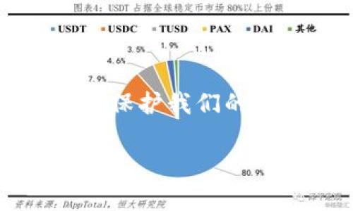 在哪里给钱包加密码？安全与便捷的完美结合

在现代社会，数字钱包已经成为我们生活中不可或缺的一部分。无论是在线购物还是处理日常交易，钱包的安全性都是我们必须关注的一个重要方面。那么，您是否想过，在哪里给钱包加密码呢？这不仅关乎您的资金安全，还涉及到个人信息保护的方方面面...

1. 数字钱包的概念与重要性

随着科技的发展，数字钱包的使用变得越来越普遍。无论是通过手机、电脑，还是其它智能设备，数字钱包都允许用户快速、方便地进行支付。但是，在享受这种便捷的同时，安全问题却也层出不穷。想想看，您的钱包中如果没有设置密码，遇到黑客攻击或设备丢失，您的资金安全将面临多大的风险...

2. 为什么要给钱包加密码

在决定是否给钱包加密码之前，我们需要理解密码保护的必要性。首先，密码是对您资金的一道护身符。在没有密码的情况下，任何人都可以轻易地访问您的账户，甚至进行未授权交易...其次，密码保护可以有效防止恶意软件等网络攻击。很多时候，黑客利用木马程序或钓鱼网站来获取用户的敏感信息，而密码无疑是对这种攻击的重要防线。

3. 不同类型的钱包及其密码设置方法

现在市面上有很多类型的数字钱包，主要包括软件钱包、硬件钱包和纸钱包。每种钱包都有其独特的特点以及相应的安全措施...那么，如何在这些不同的钱包中加密码呢？接下来，我们将逐一探讨：

h43.1 软件钱包/h4
软件钱包是最常见的一种，通常是手机应用或电脑程序。大部分软件钱包都提供了密码设置的选项，具体步骤如下：首先，安装对应的钱包应用，接着在首次注册时，系统会提示您设置一个强密码...请记住，您的密码应包含字母、数字和特殊符号，这样可以增加破解的难度。如果您已经注册并想后续加密码，可以在“设置”或“安全”选项中找到相关的修改密码功能。

h43.2 硬件钱包/h4
硬件钱包因其安全性而备受推崇，特别适合大额资产的存储。这种钱包通常需要进行初始化设置，包括设置密码...例如，用户可能需要在设备屏幕上输入序列号以及创建一个安全PIN，确保无论是物理盗窃还是网络攻击都无法触碰到您资产的安全。这是一项额外的保护措施，确保即使设备被盗，黑客也无法访问您的资金。

h43.3 纸钱包/h4
尽管纸钱包听起来可能有些过时，但它仍是一种非常安全的方式，尤其适用于长期持有资产。纸钱包的安全设置主要依赖于物理保护。创建纸钱包时，用户通常会生成一对公私钥... 在这一过程中，确保您在一个安全的环境下生成并打印这些密钥，避免受到网络攻击。虽然纸钱包上本身没有密码，但是您可以选择将其存放在一个安全的地方，或者使用额外的保险箱进行保护。

4. 设置强密码的技巧

给钱包加密码的同时，我们也应该考虑密码的安全性。一个强密码应能够有效抵御黑客的攻击。以下是一些设置强密码的技巧：

ul
  li避开常见的字典词汇和个人信息，例如姓名、出生日期等。/li
  li使用长密码，一般建议在12个字符以上，这样会大大减少被破解的可能性。/li
  li考虑使用密码管理工具，这类工具能够生成复杂的密码，并将其安全保存，用户只需记住一个主密码.../li
  li定期更换密码，给黑客设置障碍，确保即使某一时刻密码被泄露也不会造成严重损失。/li
/ul

5. 如何管理和保护您的密码

保护密码不仅仅是在钱包中设置一个强密码那么简单。接下来，我们需要考虑如何安全地存储和管理这些密码...

h45.1 定期审查和更新/h4
在您的数字生活中，定期检查和更新密码是一项非常重要的任务。您可以设定一个时间表，例如每三个月进行一次全面的密码审计。通常来说，不同账户使用不同的密码也是保护的好方法。避免将所有的鸡蛋放在同一个篮子里，确保每个钱包都有自己独特的密码。

h45.2 使用双重认证/h4
双重认证是一种可以额外提高安全性的保护措施。在设置钱包时，可以查找是否有开启双重认证的选项...这通常意味着在输入密码之后，系统会向您的手机发送一个一次性代码，确保即使黑客得到了您的密码，也无法进行登录。这为您的资金安全再添一层保护。

6. 常见钱包加密问题及解决方案

尽管我们在钱包中加了密码，但有时仍然会遇到一些问题，例如忘记密码、账户被锁等情况。我们需要知道如何处理这些问题，以确保我们的资金安全...

h46.1 忘记密码/h4
很多钱包应用都有密码重置的功能。在您忘记密码后，可以通过邮箱或手机验证您的身份进行重置...这就是为什么在注册钱包时，一定要提供一个能随时访问的邮箱地址或手机号。确保不会因为忘记密码而造成资金的损失。

h46.2 账户被锁/h4
如果由于多次输入错误密码导致账户被锁定，通常需要等待一段时间或联系客服解锁。值得注意的是，在进行此类操作时，请务必确保通过官方渠道进行联系，避免落入诈骗陷阱...

7. 未来数字钱包的安全趋势

随着技术的不断进步，数字钱包的安全性也在不断演变。从最初的基础密码，到现在的多层安全保护，数字钱包的未来将如何发展？...

目前，一些新兴技术正在被引入到数字钱包的安全领域。例如，生物识别技术（如指纹识别、面部识别）越来越多地被应用，以增强账户安全性。想象一下，您不再需要记住繁琐的密码，只需用指纹解锁，这是否意味着钱包的安全变得更加便捷与可靠呢？

总结

在您构建或使用数字钱包的过程中，添加密码是每位用户都应该关注的重要步骤。随着科技的飞速发展，我们必须时刻保持警惕，通过设置强密码、使用双重认证及定期更新等方式来保护我们的资金安全。数字钱包是便捷的工具，但与此同时，安全性问题不容忽视。通过这些措施，您将能够安心使用钱包，享受数字生活的便利...

数字钱包, 钱包加密码, 网络安全, 个人信息保护/guanjianci
