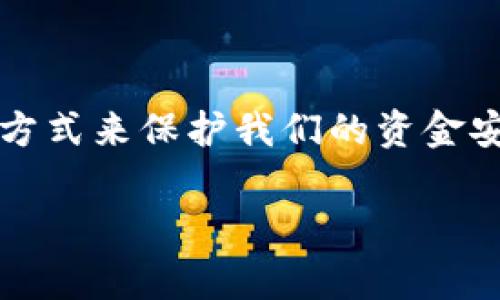 在哪里给钱包加密码？安全与便捷的完美结合

在现代社会，数字钱包已经成为我们生活中不可或缺的一部分。无论是在线购物还是处理日常交易，钱包的安全性都是我们必须关注的一个重要方面。那么，您是否想过，在哪里给钱包加密码呢？这不仅关乎您的资金安全，还涉及到个人信息保护的方方面面...

1. 数字钱包的概念与重要性

随着科技的发展，数字钱包的使用变得越来越普遍。无论是通过手机、电脑，还是其它智能设备，数字钱包都允许用户快速、方便地进行支付。但是，在享受这种便捷的同时，安全问题却也层出不穷。想想看，您的钱包中如果没有设置密码，遇到黑客攻击或设备丢失，您的资金安全将面临多大的风险...

2. 为什么要给钱包加密码

在决定是否给钱包加密码之前，我们需要理解密码保护的必要性。首先，密码是对您资金的一道护身符。在没有密码的情况下，任何人都可以轻易地访问您的账户，甚至进行未授权交易...其次，密码保护可以有效防止恶意软件等网络攻击。很多时候，黑客利用木马程序或钓鱼网站来获取用户的敏感信息，而密码无疑是对这种攻击的重要防线。

3. 不同类型的钱包及其密码设置方法

现在市面上有很多类型的数字钱包，主要包括软件钱包、硬件钱包和纸钱包。每种钱包都有其独特的特点以及相应的安全措施...那么，如何在这些不同的钱包中加密码呢？接下来，我们将逐一探讨：

h43.1 软件钱包/h4
软件钱包是最常见的一种，通常是手机应用或电脑程序。大部分软件钱包都提供了密码设置的选项，具体步骤如下：首先，安装对应的钱包应用，接着在首次注册时，系统会提示您设置一个强密码...请记住，您的密码应包含字母、数字和特殊符号，这样可以增加破解的难度。如果您已经注册并想后续加密码，可以在“设置”或“安全”选项中找到相关的修改密码功能。

h43.2 硬件钱包/h4
硬件钱包因其安全性而备受推崇，特别适合大额资产的存储。这种钱包通常需要进行初始化设置，包括设置密码...例如，用户可能需要在设备屏幕上输入序列号以及创建一个安全PIN，确保无论是物理盗窃还是网络攻击都无法触碰到您资产的安全。这是一项额外的保护措施，确保即使设备被盗，黑客也无法访问您的资金。

h43.3 纸钱包/h4
尽管纸钱包听起来可能有些过时，但它仍是一种非常安全的方式，尤其适用于长期持有资产。纸钱包的安全设置主要依赖于物理保护。创建纸钱包时，用户通常会生成一对公私钥... 在这一过程中，确保您在一个安全的环境下生成并打印这些密钥，避免受到网络攻击。虽然纸钱包上本身没有密码，但是您可以选择将其存放在一个安全的地方，或者使用额外的保险箱进行保护。

4. 设置强密码的技巧

给钱包加密码的同时，我们也应该考虑密码的安全性。一个强密码应能够有效抵御黑客的攻击。以下是一些设置强密码的技巧：

ul
  li避开常见的字典词汇和个人信息，例如姓名、出生日期等。/li
  li使用长密码，一般建议在12个字符以上，这样会大大减少被破解的可能性。/li
  li考虑使用密码管理工具，这类工具能够生成复杂的密码，并将其安全保存，用户只需记住一个主密码.../li
  li定期更换密码，给黑客设置障碍，确保即使某一时刻密码被泄露也不会造成严重损失。/li
/ul

5. 如何管理和保护您的密码

保护密码不仅仅是在钱包中设置一个强密码那么简单。接下来，我们需要考虑如何安全地存储和管理这些密码...

h45.1 定期审查和更新/h4
在您的数字生活中，定期检查和更新密码是一项非常重要的任务。您可以设定一个时间表，例如每三个月进行一次全面的密码审计。通常来说，不同账户使用不同的密码也是保护的好方法。避免将所有的鸡蛋放在同一个篮子里，确保每个钱包都有自己独特的密码。

h45.2 使用双重认证/h4
双重认证是一种可以额外提高安全性的保护措施。在设置钱包时，可以查找是否有开启双重认证的选项...这通常意味着在输入密码之后，系统会向您的手机发送一个一次性代码，确保即使黑客得到了您的密码，也无法进行登录。这为您的资金安全再添一层保护。

6. 常见钱包加密问题及解决方案

尽管我们在钱包中加了密码，但有时仍然会遇到一些问题，例如忘记密码、账户被锁等情况。我们需要知道如何处理这些问题，以确保我们的资金安全...

h46.1 忘记密码/h4
很多钱包应用都有密码重置的功能。在您忘记密码后，可以通过邮箱或手机验证您的身份进行重置...这就是为什么在注册钱包时，一定要提供一个能随时访问的邮箱地址或手机号。确保不会因为忘记密码而造成资金的损失。

h46.2 账户被锁/h4
如果由于多次输入错误密码导致账户被锁定，通常需要等待一段时间或联系客服解锁。值得注意的是，在进行此类操作时，请务必确保通过官方渠道进行联系，避免落入诈骗陷阱...

7. 未来数字钱包的安全趋势

随着技术的不断进步，数字钱包的安全性也在不断演变。从最初的基础密码，到现在的多层安全保护，数字钱包的未来将如何发展？...

目前，一些新兴技术正在被引入到数字钱包的安全领域。例如，生物识别技术（如指纹识别、面部识别）越来越多地被应用，以增强账户安全性。想象一下，您不再需要记住繁琐的密码，只需用指纹解锁，这是否意味着钱包的安全变得更加便捷与可靠呢？

总结

在您构建或使用数字钱包的过程中，添加密码是每位用户都应该关注的重要步骤。随着科技的飞速发展，我们必须时刻保持警惕，通过设置强密码、使用双重认证及定期更新等方式来保护我们的资金安全。数字钱包是便捷的工具，但与此同时，安全性问题不容忽视。通过这些措施，您将能够安心使用钱包，享受数字生活的便利...

数字钱包, 钱包加密码, 网络安全, 个人信息保护/guanjianci