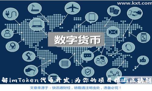 深入了解imToken代币开发：为你的项目插上区块链的翅膀