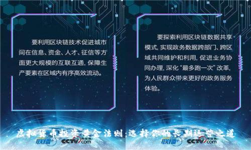 虚拟货币投资黄金法则：选择你的长期运营之道