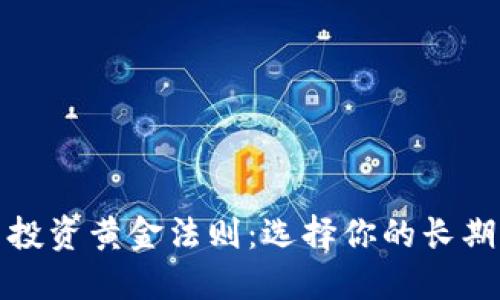虚拟货币投资黄金法则：选择你的长期运营之道