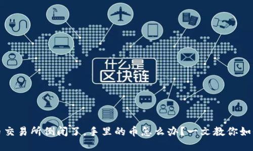 虚拟币交易所倒闭了，手里的币怎么办？一文教你如何自救
