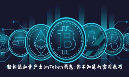 轻松添加资产至imToken钱包：你不知道的实用技巧
