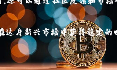 “假u”通常是在数字货币和区块链社区中用于形容一些假冒或不真实的代币。在ImToken等数字钱包使用场景下，“假u”是一种对 ERC-20 或其他代币的形象化说法，指的是那些与流行或有声望的货币（如 USDT 或 USDC）相似，但实际上并没有任何真实价值或支持的代币。这些代币可能只是为了欺骗用户或做一些不正当的事情而存在。

在使用类似ImToken这样的数字钱包时，用户需要格外小心，以避免接触这些“假u”，因为它们可能造成资金损失。以下是关于“假u”的几个要点：

### 假u的定义和特征
假u常指那些看似真实、但实际上没有任何实际价值或支持的代币。这些代币往往会模仿市场上的其他成功代币，使用相似的名字、标志和协议，以此来诱骗用户投入资金。

### 为何假u会存在？
在区块链和加密货币市场中，由于缺乏监管和透明度，很多不法分子会借机推出这些假代币，试图快速获得用户的资金。他们可能通过社交媒体、微信群或其他渠道散布这些假代币的信息，吸引投资者的关注。

### 识别假u的方法
为了保护自己的投资，用户需要掌握一些识别假u的技巧：
ul
    listrong检查许可证：/strong确保代币在相应的平台上有投资的合法性和合规性。/li
    listrong查看流动性：/strong毕竟假u的流动性往往很低，交易量几乎为零。/li
    listrong了解项目背景：/strong深入研究代币背后的项目，看看它们的团队、目标和社区的活跃度。/li
    listrong警惕超高收益：/strong假如某个代币承诺的收益过于诱人，那就要小心了，这是常见的骗术。/li
/ul

### 如何避免投资假u？
避免投资假u最有效的方法就是做功课，投资前要多了解、少盲目。在选择代币时，用户应优先考虑那些有良好声誉、具备透明度和明确项目愿景的代币。同时，还可以通过社区反馈和市场研究，进一步巩固投资信心。

### 总结
在不断发展的数字货币领域，假u的出现给投资者带来了不少风险。用户通过了解假u的特点以及识别方法，可以有效保护自己的资产安全。谨慎选择，才能在这片新兴市场中获得稳定的回报。

希望这些信息能帮助你更好地理解“假u”的含义以及如何避免投资风险！