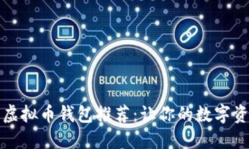 2023年最佳虚拟币钱包推荐：让你的数字资产安全无忧！