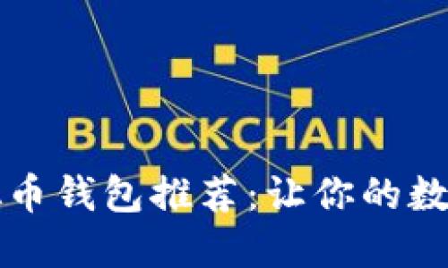 2023年最佳虚拟币钱包推荐：让你的数字资产安全无忧！
