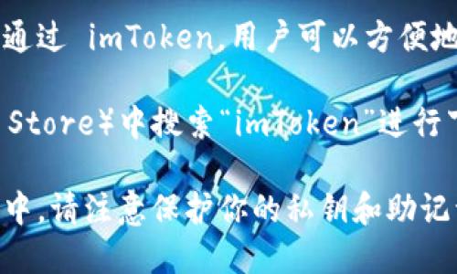 imToken 是一款流行的数字货币钱包应用，帮助用户安全地存储、管理和交易各种加密货币。通过 imToken，用户可以方便地访问不同的区块链资产、参与去中心化金融（DeFi）项目，并与去中心化应用（DApp）进行交互。

如果你想下载 imToken，你可以在相应的应用商店（如 Apple App Store 或 Google Play Store）中搜索“imToken”进行下载，或访问 imToken 的官方网站获取更多信息。

想正确使用 imToken，确保你选择的应用版本是官方的，以避免潜在的安全风险。在使用过程中，请注意保护你的私钥和助记词，以确保你的资产安全。